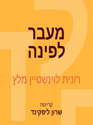 cover image of מעבר לפינה